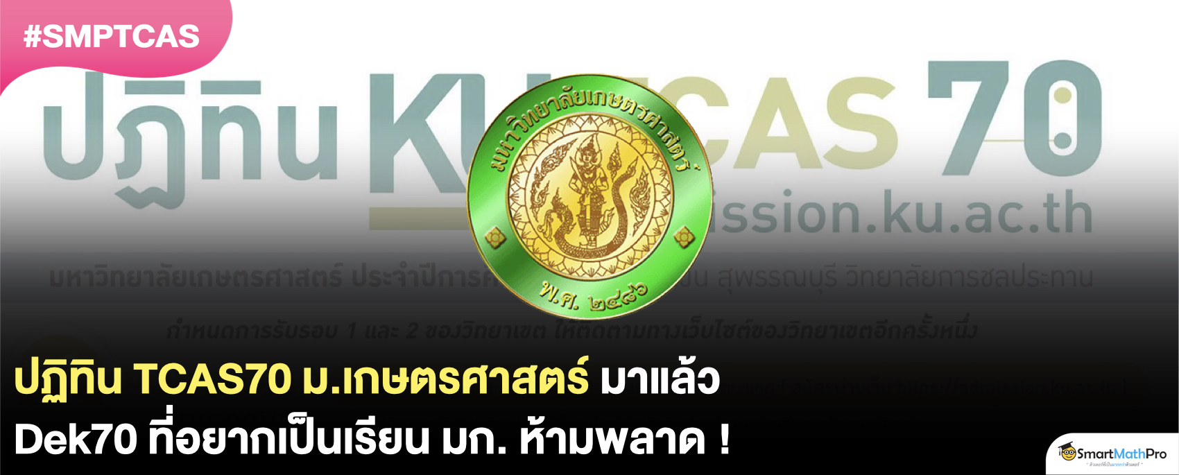 ม.เกษตรศาสตร์ TCAS70 รับสมัครวันไหนบ้าง ?