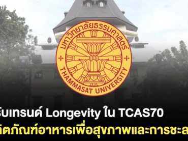 มธ. เปิดสาขา พัฒนาผลิตภัณฑ์อาหารเพื่อสุขภาพและการชะลอวัย