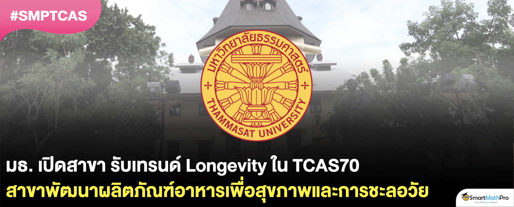มธ. เปิดสาขา พัฒนาผลิตภัณฑ์อาหารเพื่อสุขภาพและการชะลอวัย
