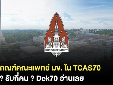 คณะแพทยศาสตร์ มข. TCAS70 รับรอบไหนบ้าง ? สรุปเกณฑ์ที่ใช้ให้ครบ