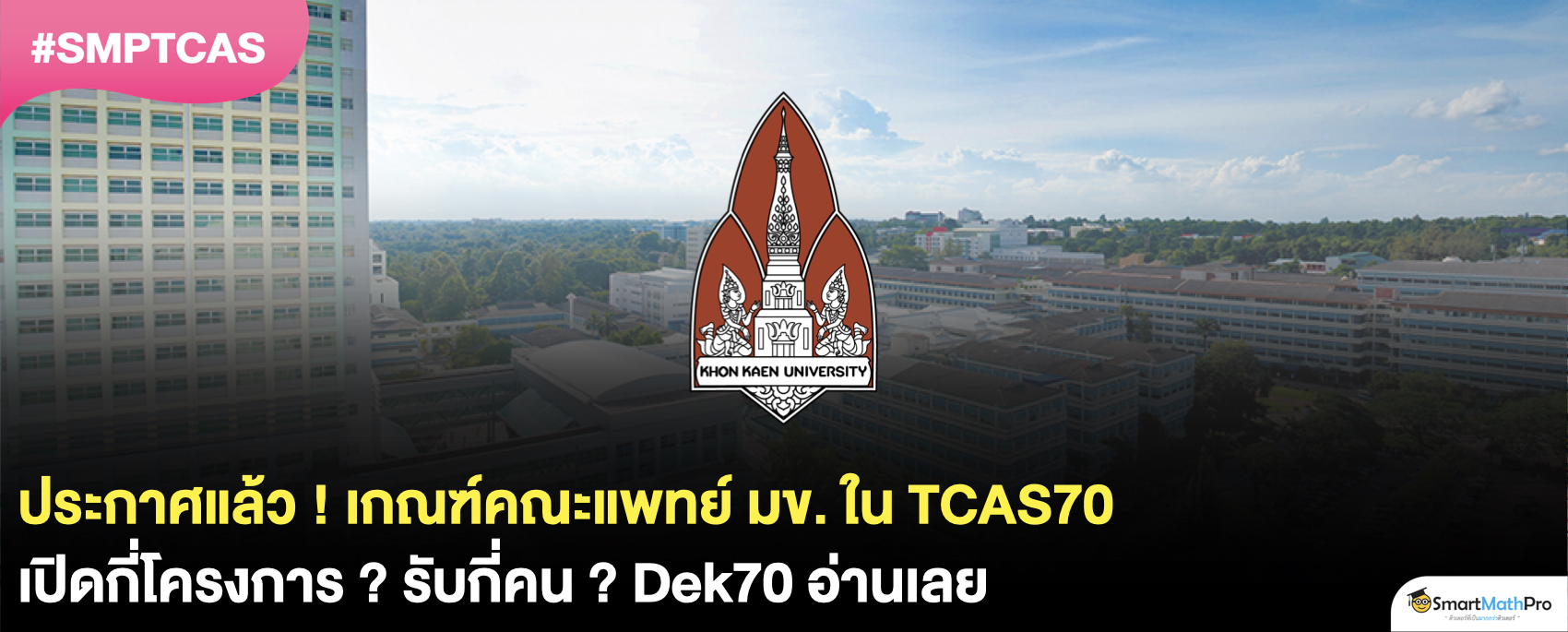 คณะแพทยศาสตร์ มข. TCAS70 รับรอบไหนบ้าง ? สรุปเกณฑ์ที่ใช้ให้ครบ