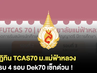 ม.แม่ฟ้าหลวง เปิดรับสมัคร TCAS70