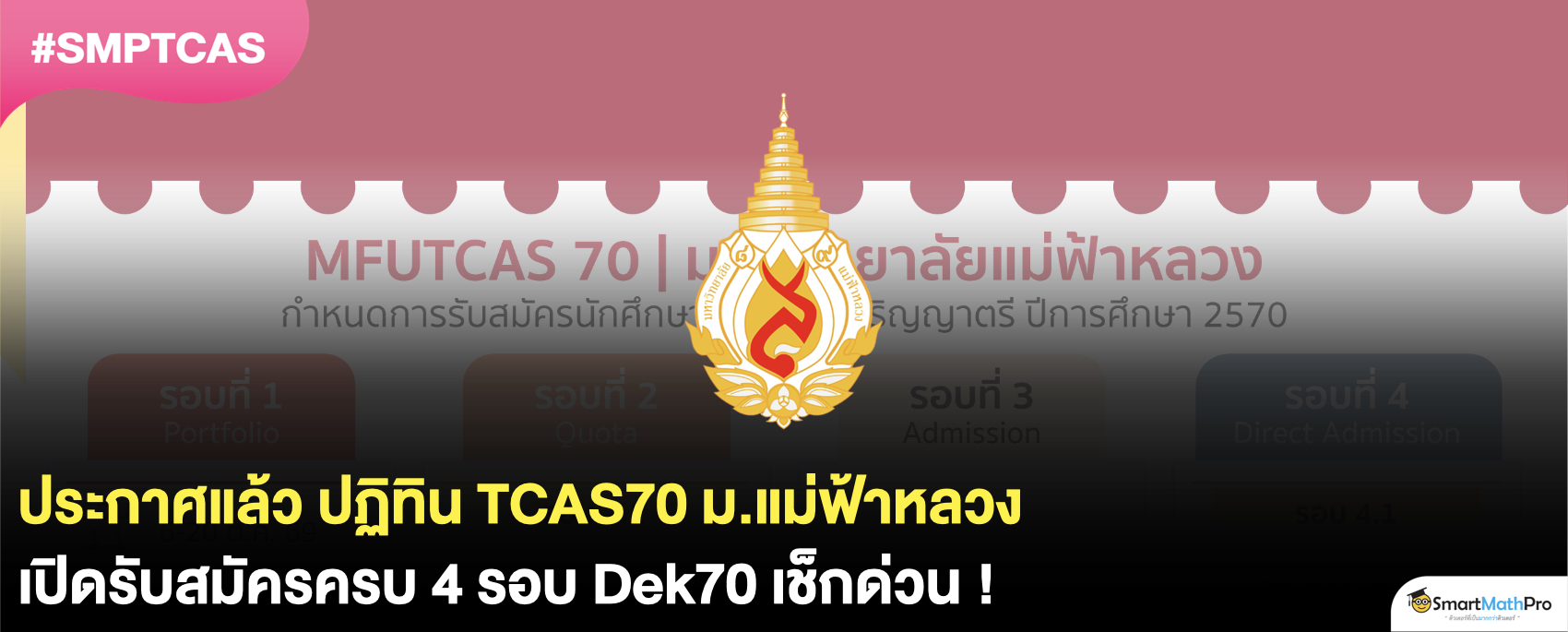 ม.แม่ฟ้าหลวง เปิดรับสมัคร TCAS70