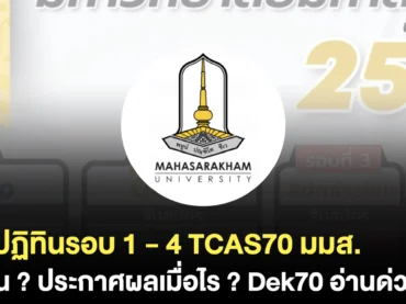 อัปเดต ! ปฏิทิน TCAS70 มมส. แต่ละรอบรับสมัครช่วงไหนบ้าง ?