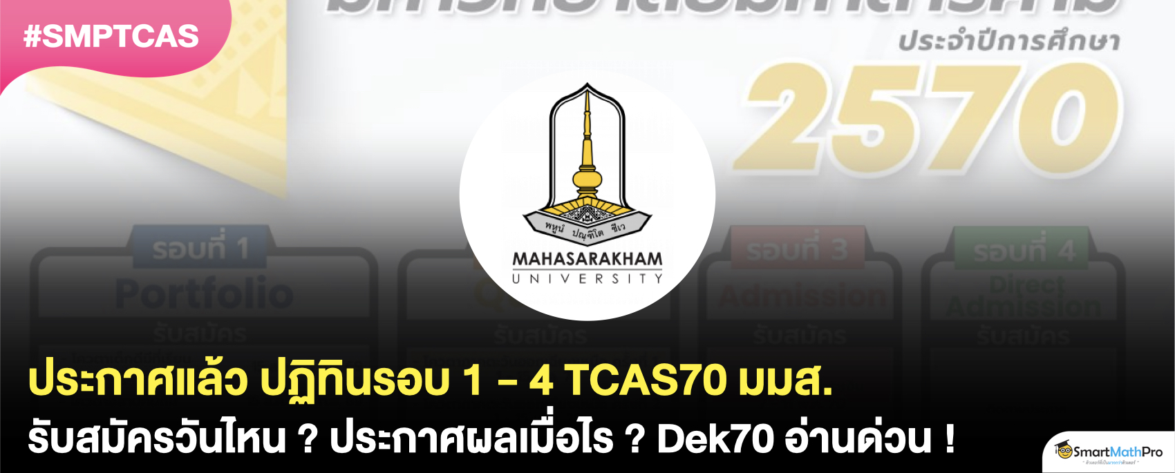 อัปเดต ! ปฏิทิน TCAS70 มมส. แต่ละรอบรับสมัครช่วงไหนบ้าง ?