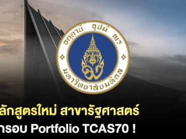 รัฐศาสตร์ มหิดล