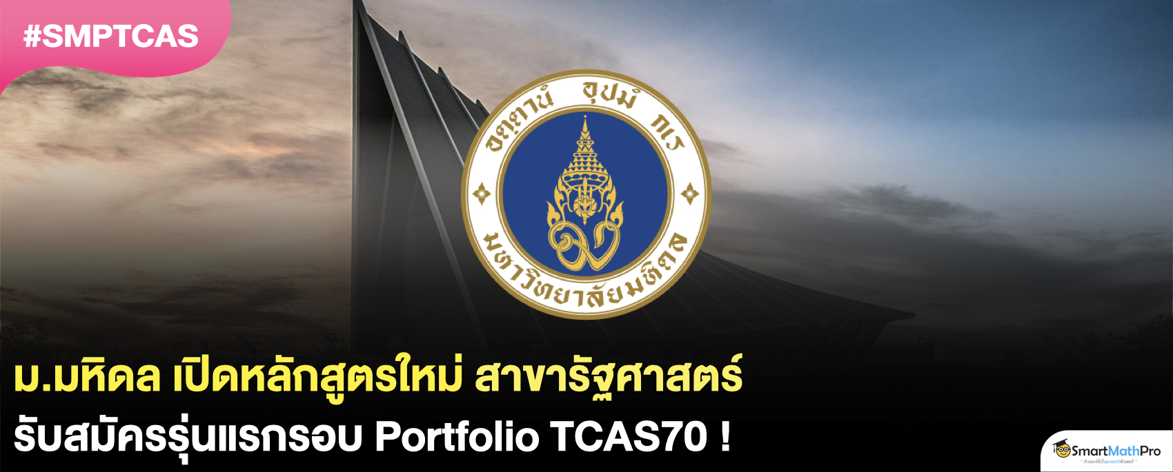 รัฐศาสตร์ มหิดล