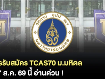 กำหนดการรับสมัคร ม.มหิดล TCAS70