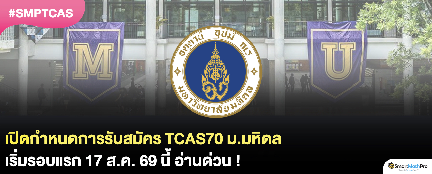 กำหนดการรับสมัคร ม.มหิดล TCAS70