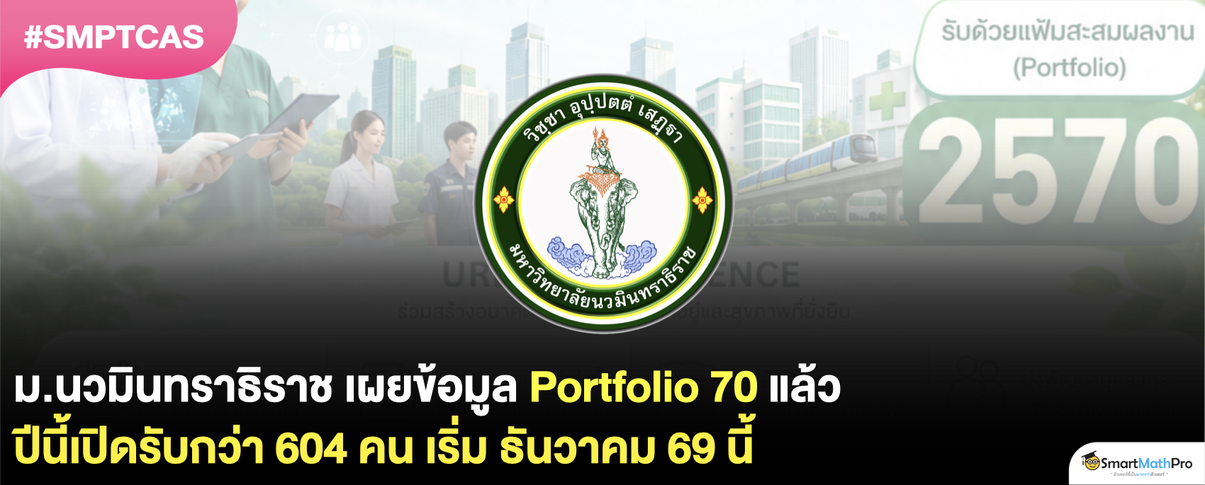 ม.นวมินทราธิราช รอบ Portfolio 70