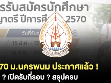 ม.นครพนม สมัคร TCAS70 วันไหนบ้าง ? เปิดรับกี่รอบ ? สรุปครบ