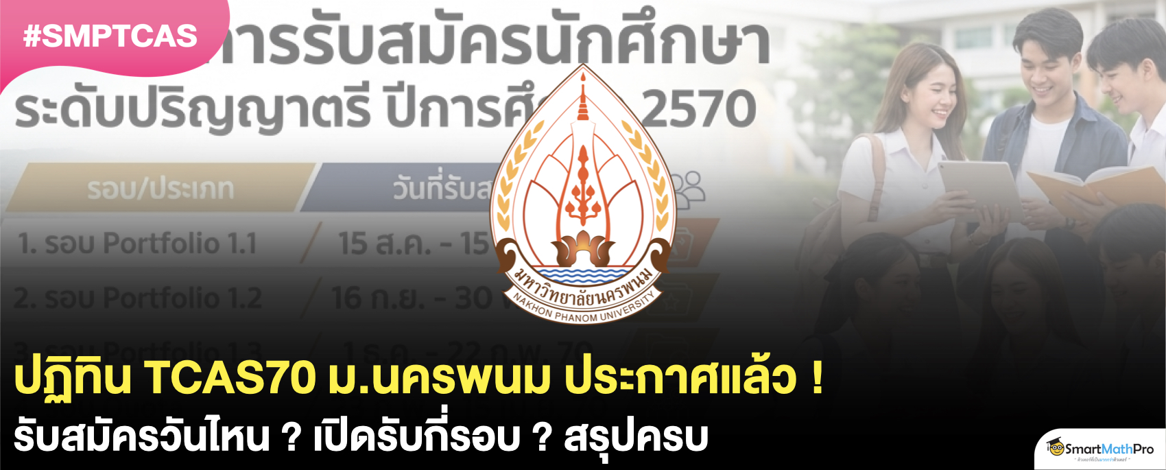 ม.นครพนม สมัคร TCAS70 วันไหนบ้าง ? เปิดรับกี่รอบ ? สรุปครบ