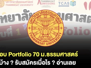 เปิดปฏิทินรอบ Portfolio 70 ของ ม.ธรรมศาสตร์