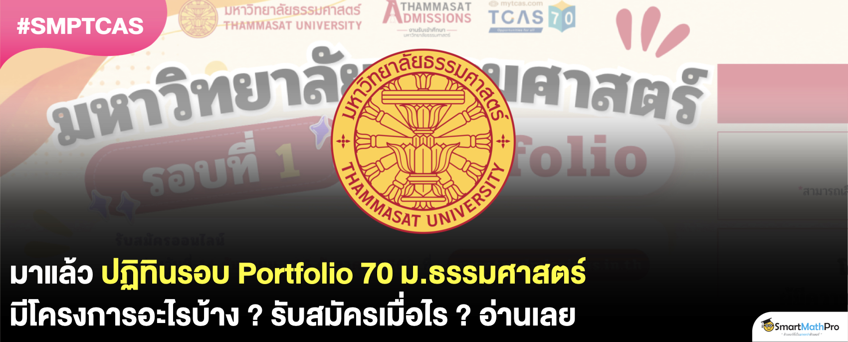 เปิดปฏิทินรอบ Portfolio 70 ของ ม.ธรรมศาสตร์