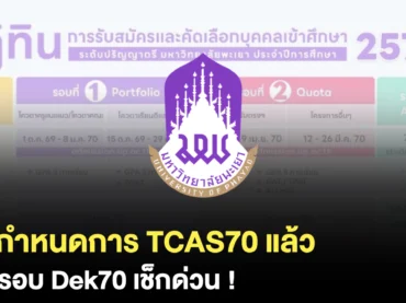 เปิดกำหนดการรับสมัคร ม.พะเยา ใน TCAS70 ใครอยากเข้า ห้ามพลาด