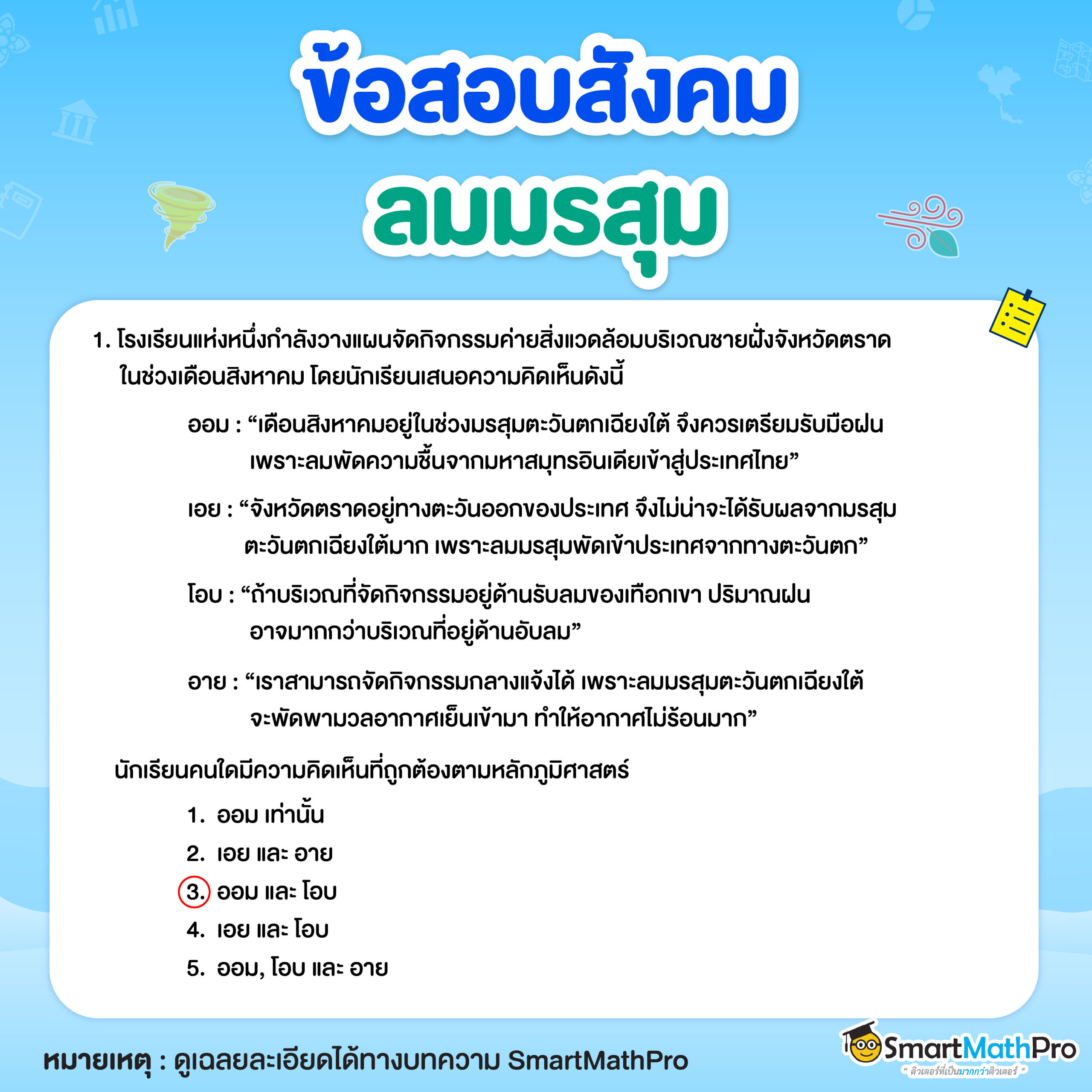 ข้อสอบลมมรสุมพร้อมเฉลย