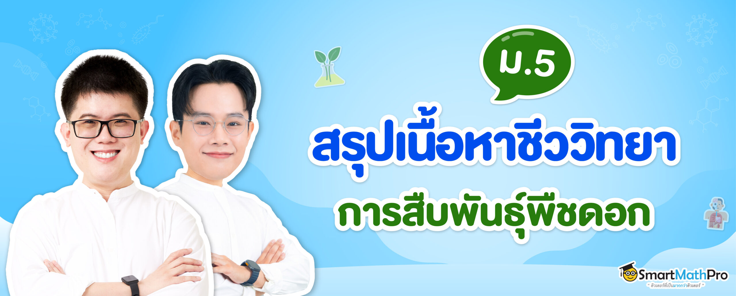 การสืบพันธ์ุของพืชดอก_หน้าปก