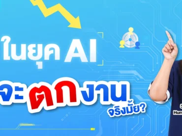 HR อาชีพที่ไม่โดน AI แย่งงาน