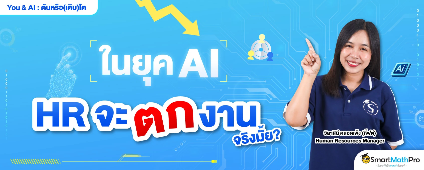 HR อาชีพที่ไม่โดน AI แย่งงาน