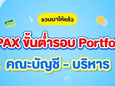 คณะบัญชี - บริหาร ตั้งเกรดขั้นต่ำรอบพอร์ตเท่าไรบ้าง