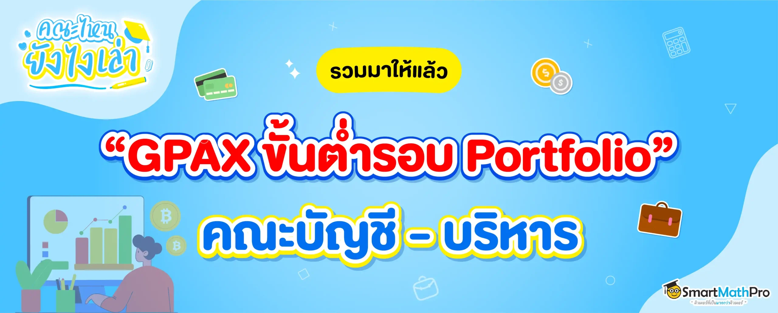 คณะบัญชี - บริหาร ตั้งเกรดขั้นต่ำรอบพอร์ตเท่าไรบ้าง