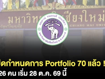รอบ Portfolio มช. 70 เริ่ม 28 ต.ค. มีคณะไหนบ้าง ? สรุปครบ