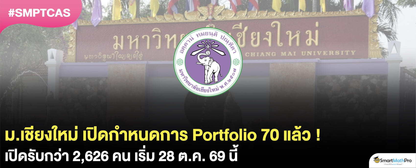 รอบ Portfolio มช. 70 เริ่ม 28 ต.ค. มีคณะไหนบ้าง ? สรุปครบ