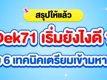Dek71 ต้องเตรียมตัวอะไรบ้าง ? รวมวิธีเตรียมเข้ามหาลัยฯ TCAS71