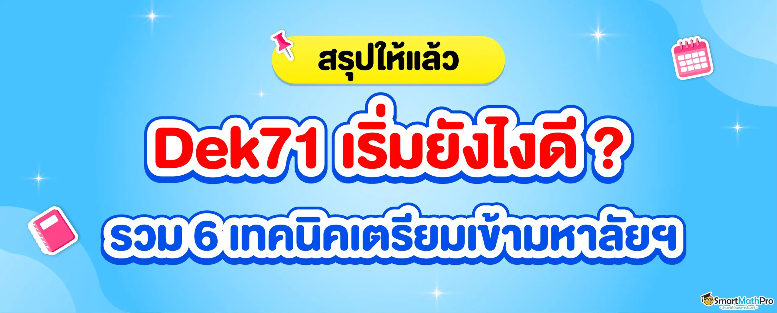 Dek71 ต้องเตรียมตัวอะไรบ้าง ? รวมวิธีเตรียมเข้ามหาลัยฯ TCAS71