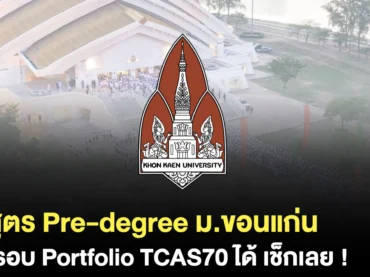 บริหาร วิศวะ มข. เปิดหลักสูตร Pre-degree ใส่ Portfolio ได้ !