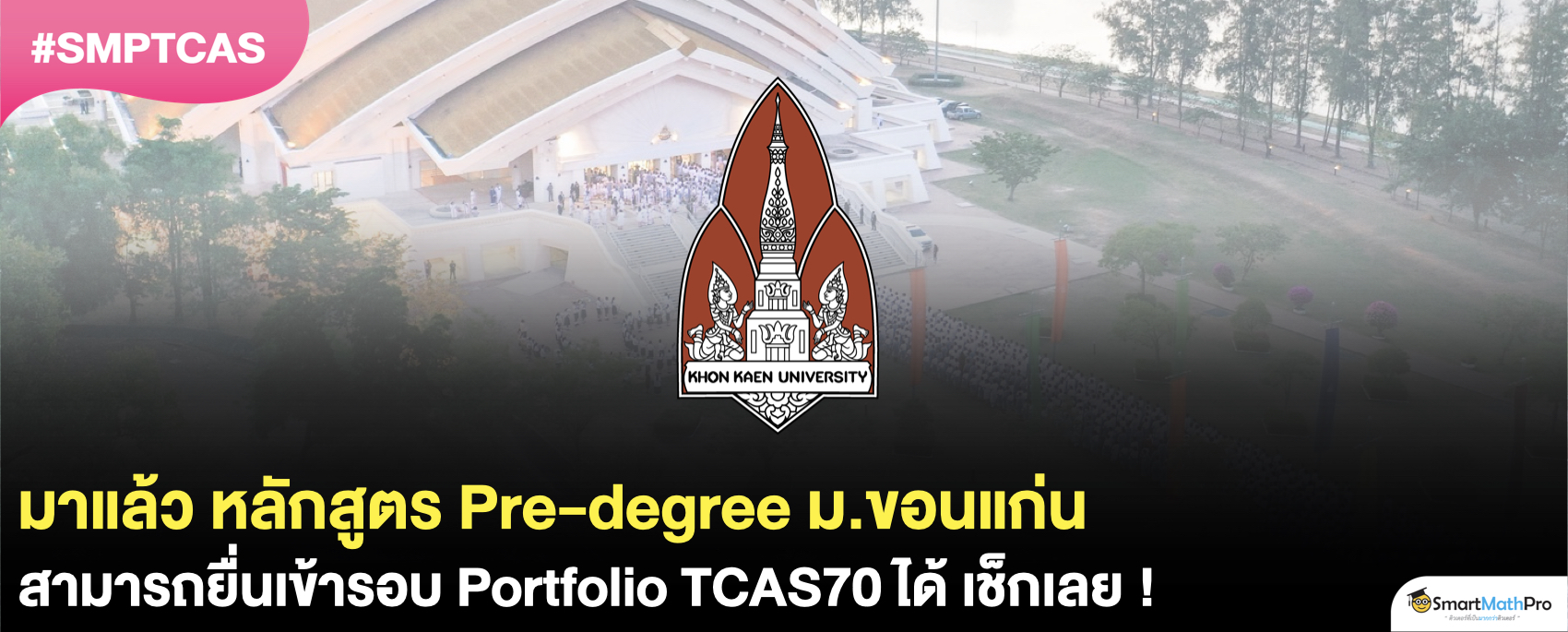 บริหาร วิศวะ มข. เปิดหลักสูตร Pre-degree ใส่ Portfolio ได้ !