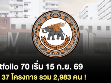 ประกาศแล้ว ! ปฏิทินรอบ Portfolio 70 ของ มน. รับรวม 2,983 คน