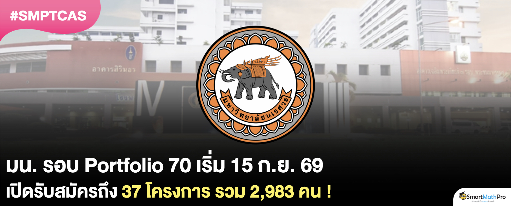 ประกาศแล้ว ! ปฏิทินรอบ Portfolio 70 ของ มน. รับรวม 2,983 คน