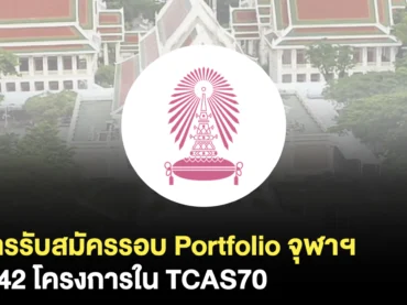 มาแล้ว 42 โครงการรอบ Portfolio จุฬาฯ สมัครวันแรก 3 พ.ย. 69