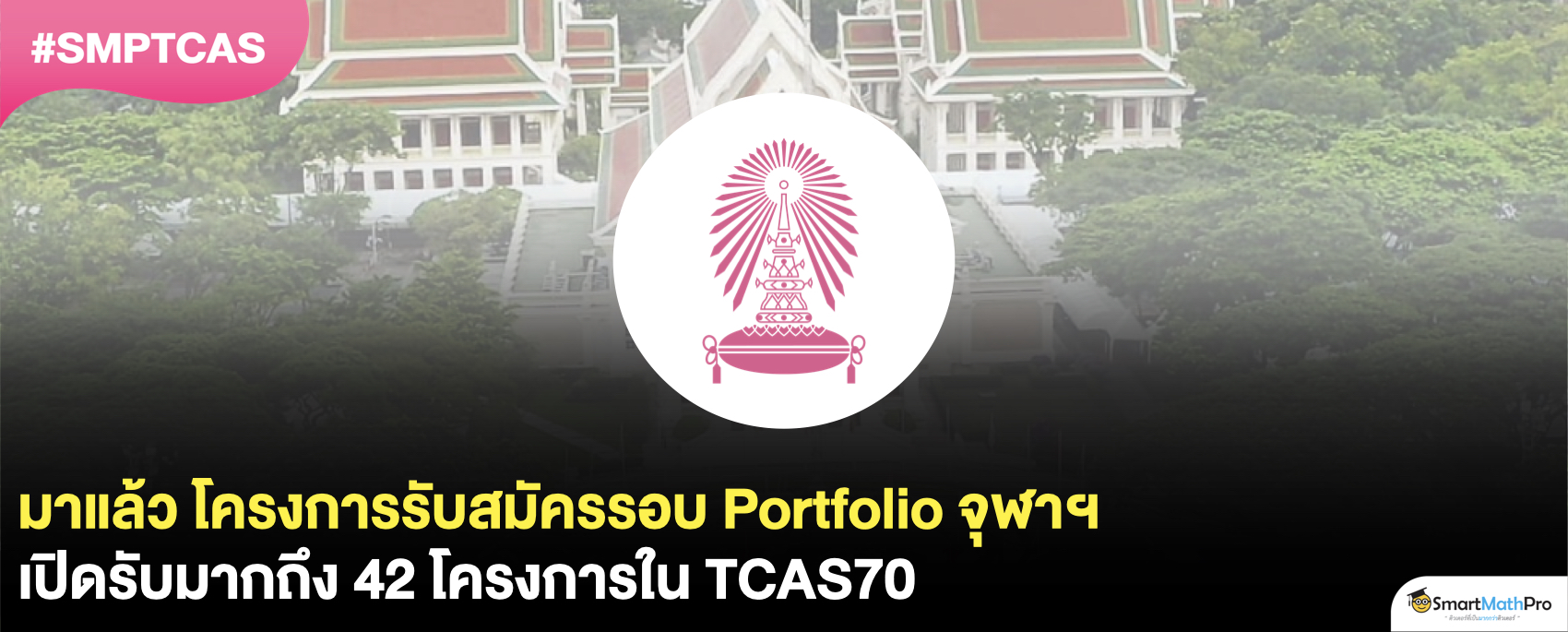 มาแล้ว 42 โครงการรอบ Portfolio จุฬาฯ สมัครวันแรก 3 พ.ย. 69