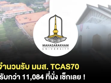 เปิดจำนวนรับ มมส. ใน TCAS70 รับมากถึง 11,084 ที่นั่ง !