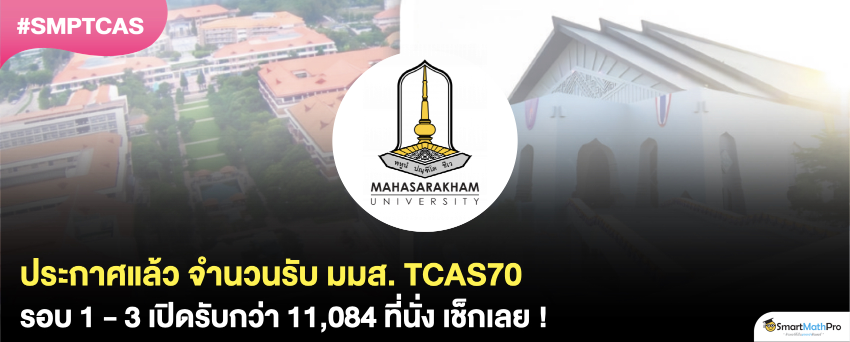 เปิดจำนวนรับ มมส. ใน TCAS70 รับมากถึง 11,084 ที่นั่ง !