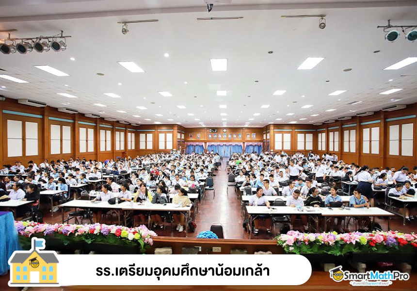 รร.เตรียมอุดมศึกษาน้อมเกล้า