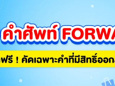 แจก 100 คำศัพท์ภาษาอังกฤษทางธุรกิจที่สิทธิ์ออกสอบใน FORWARD