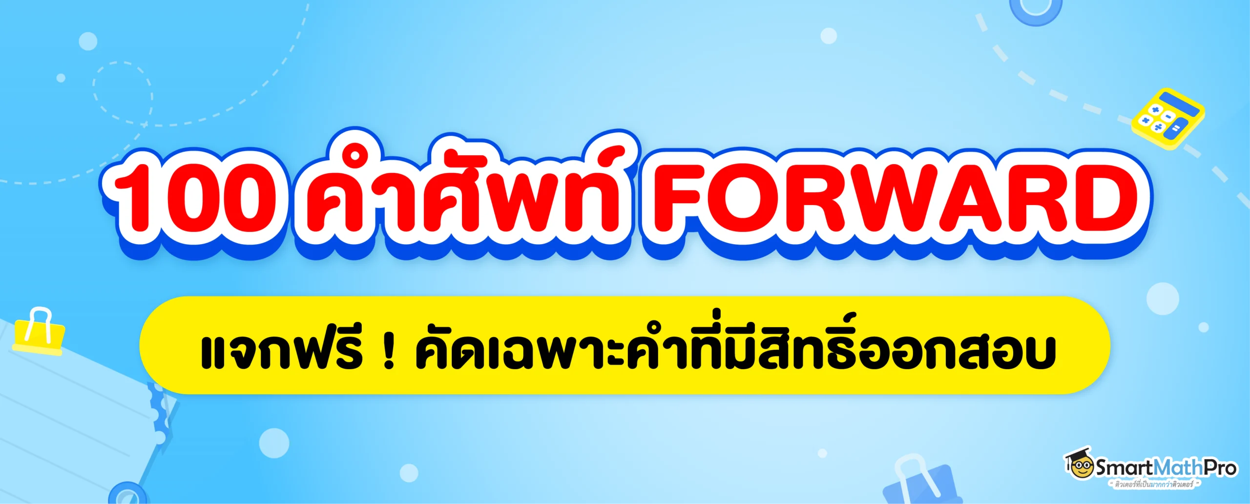 แจก 100 คำศัพท์ภาษาอังกฤษทางธุรกิจที่สิทธิ์ออกสอบใน FORWARD