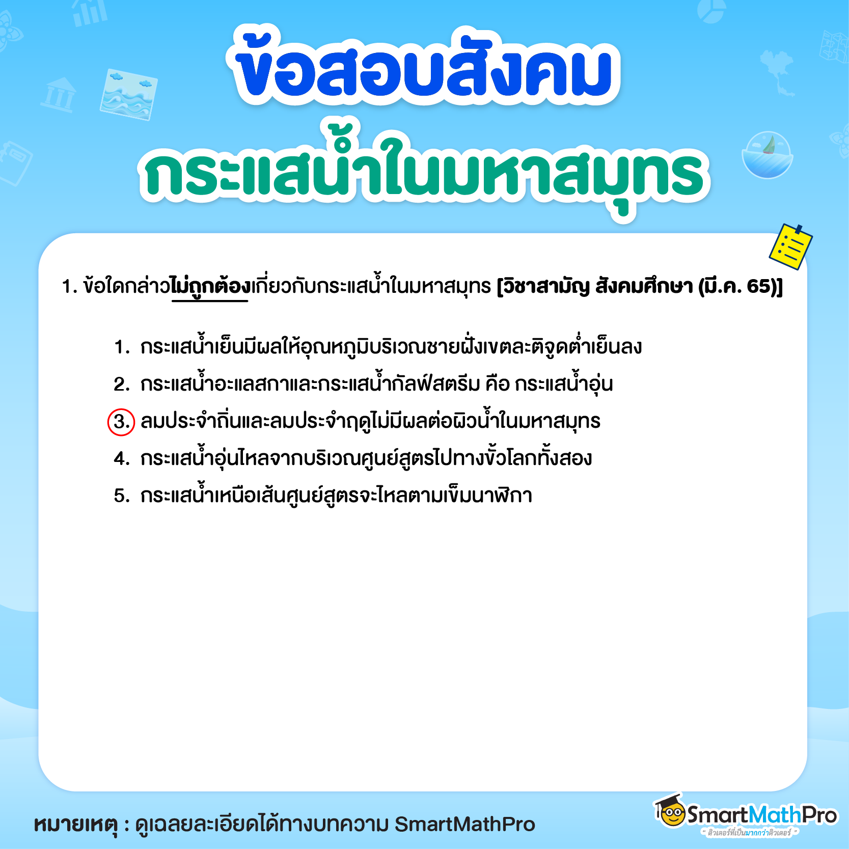 แบบฝึกหัดกระแสน้ำในมหาสมุทร กระแสน้ำอุ่น กระแสน้ำเย็น