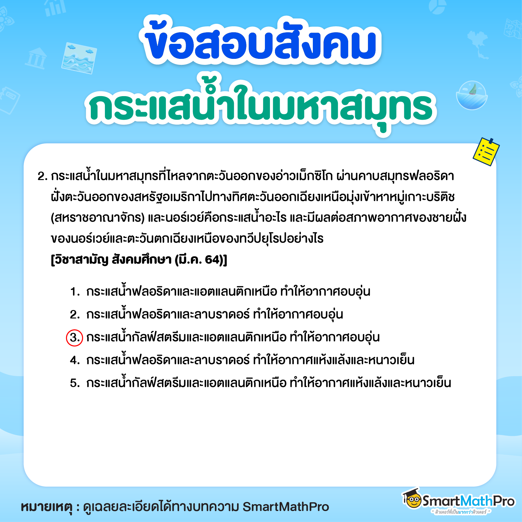 ข้อสอบกระแสน้ำในมหาสมุทร กระแสน้ำอุ่น กระแสน้ำเย็น