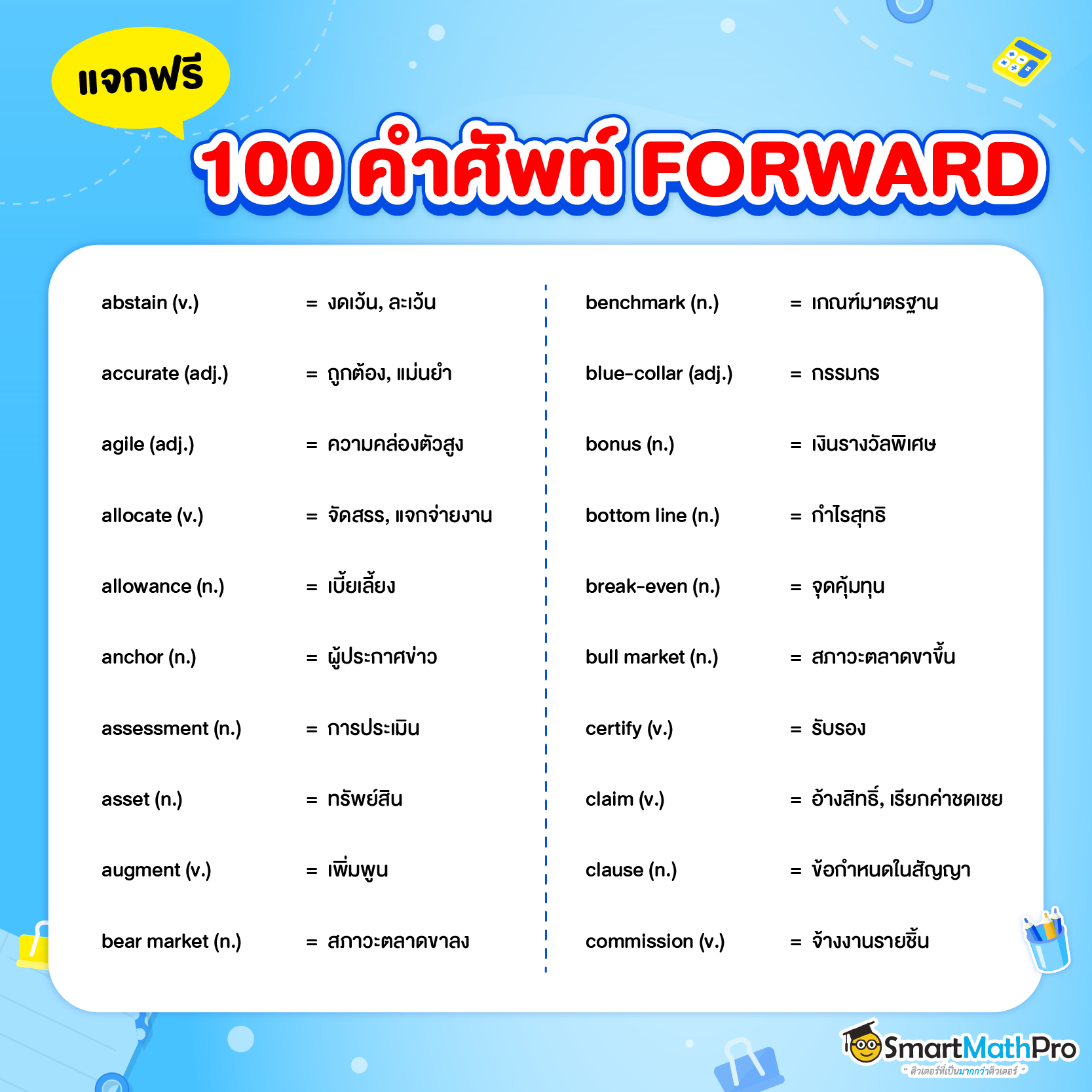 คำศัพท์ภาษาอังกฤษ FORWARD