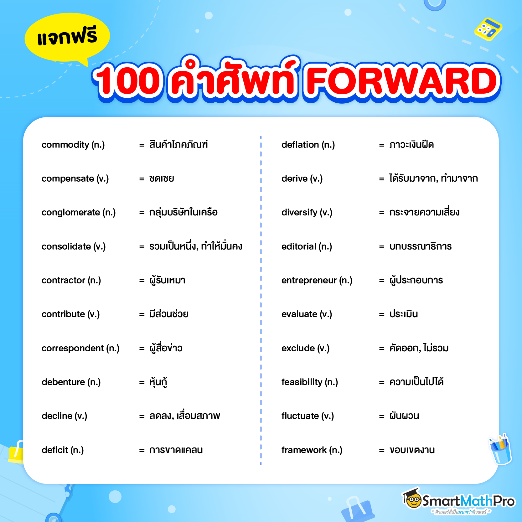 คำศัพท์หมวดธุรกิจ FORWARD