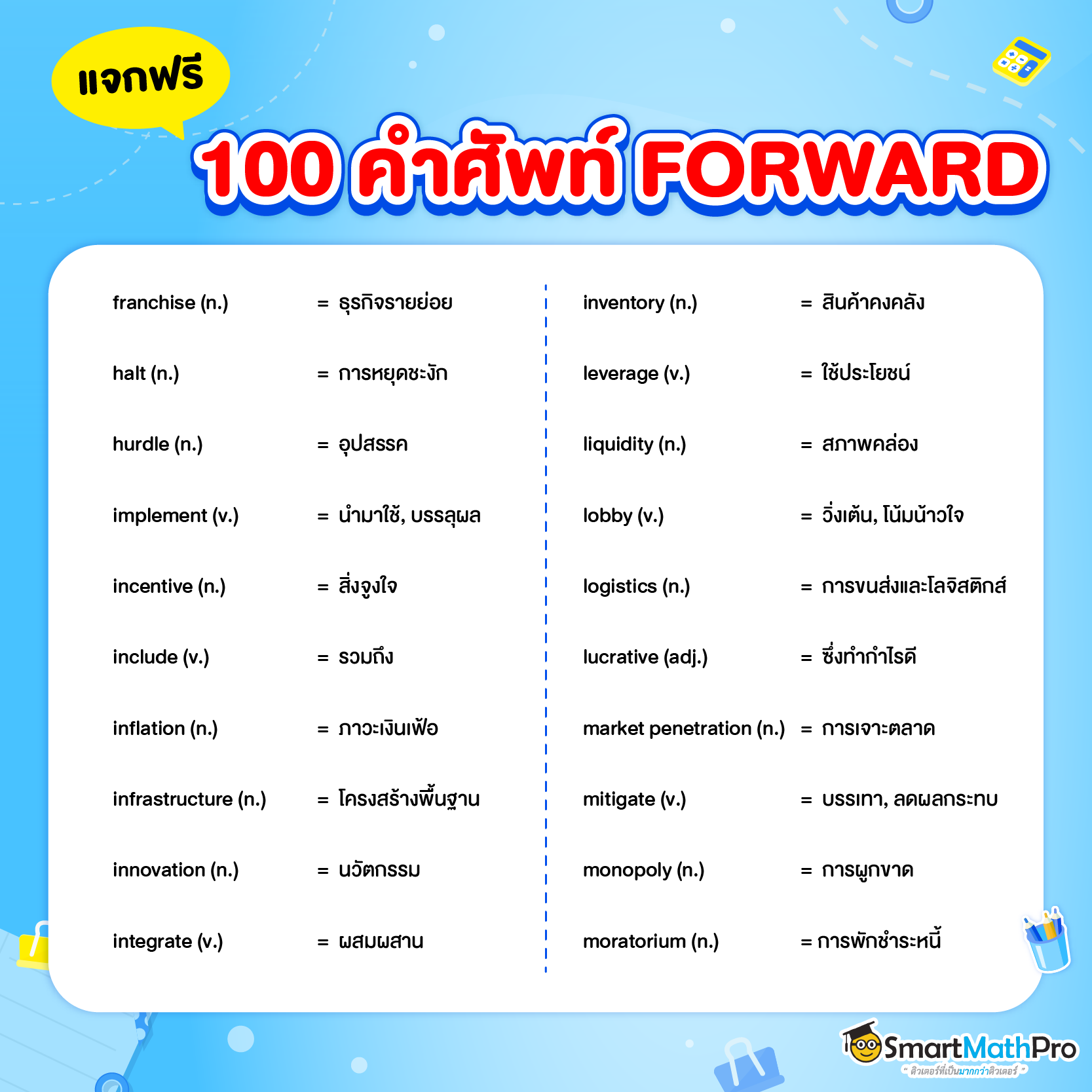 คำศัพท์ภาษาอังกฤษธุรกิจ FORWARD