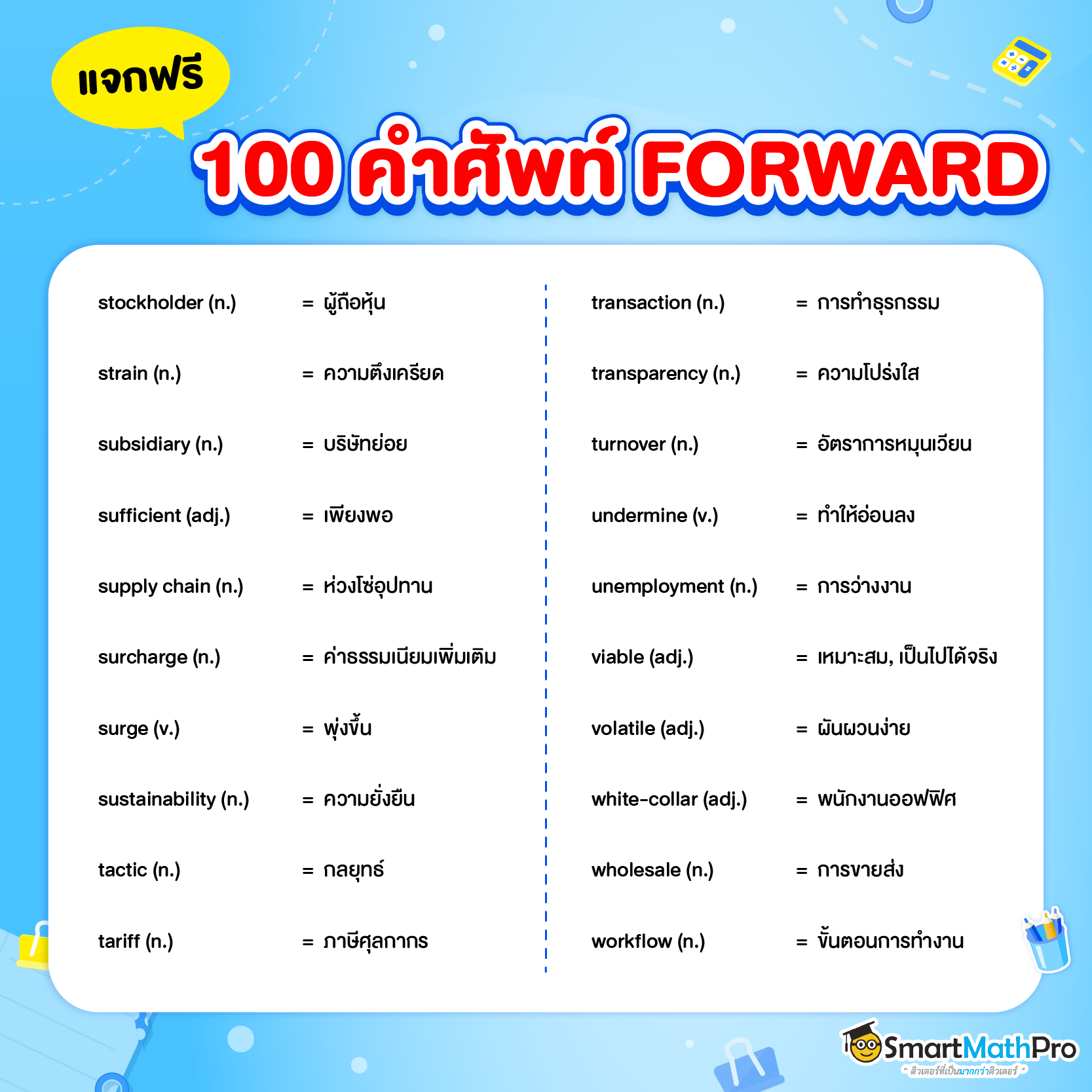 คำศัพท์ FORWARD มีโอกาสออกสอบสูง
