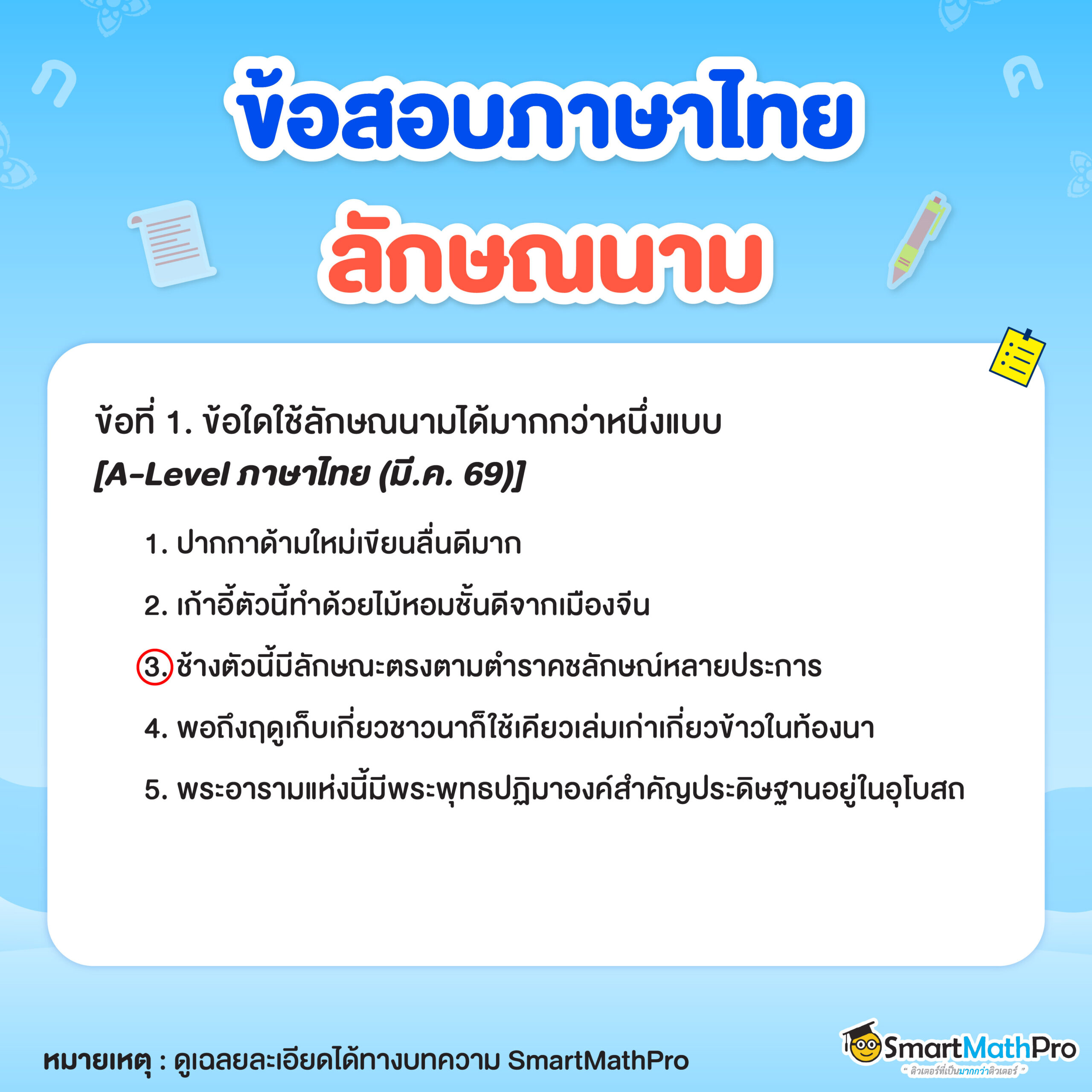 ข้อสอบลักษณนามข้อที่ 2