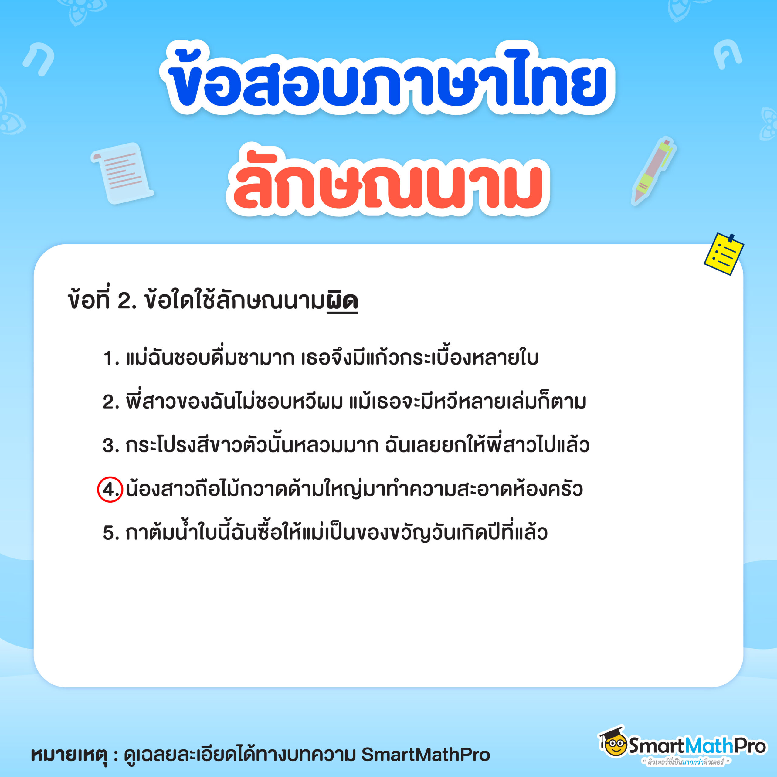 ข้อสอบลักษณนามข้อที่ 1