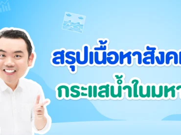 กระแสน้ำอุ่น - น้ำเย็น คืออะไร พร้อมแจกแผนที่กระแสน้ำในมหาสมุทร