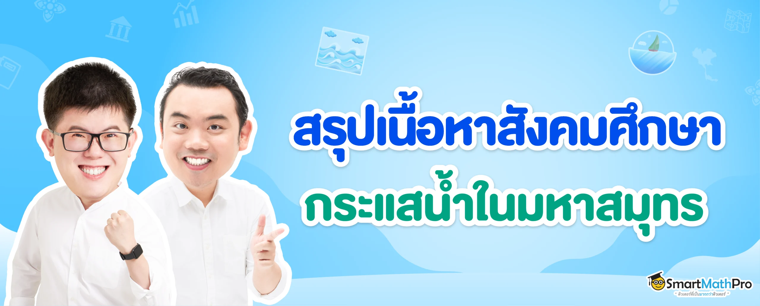กระแสน้ำอุ่น - น้ำเย็น คืออะไร พร้อมแจกแผนที่กระแสน้ำในมหาสมุทร